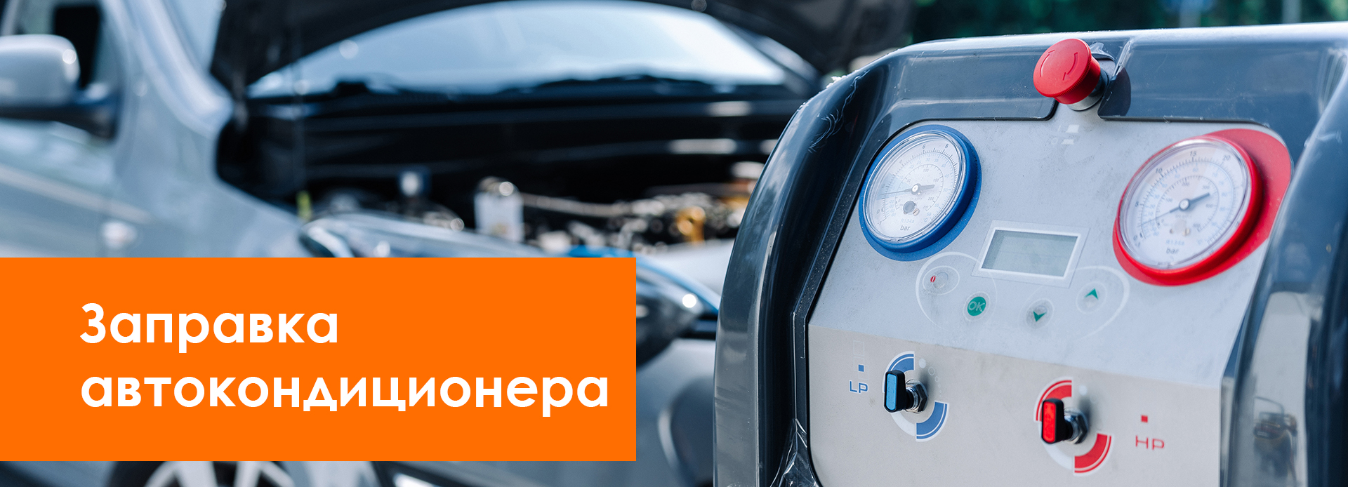 Заправка кондиционера